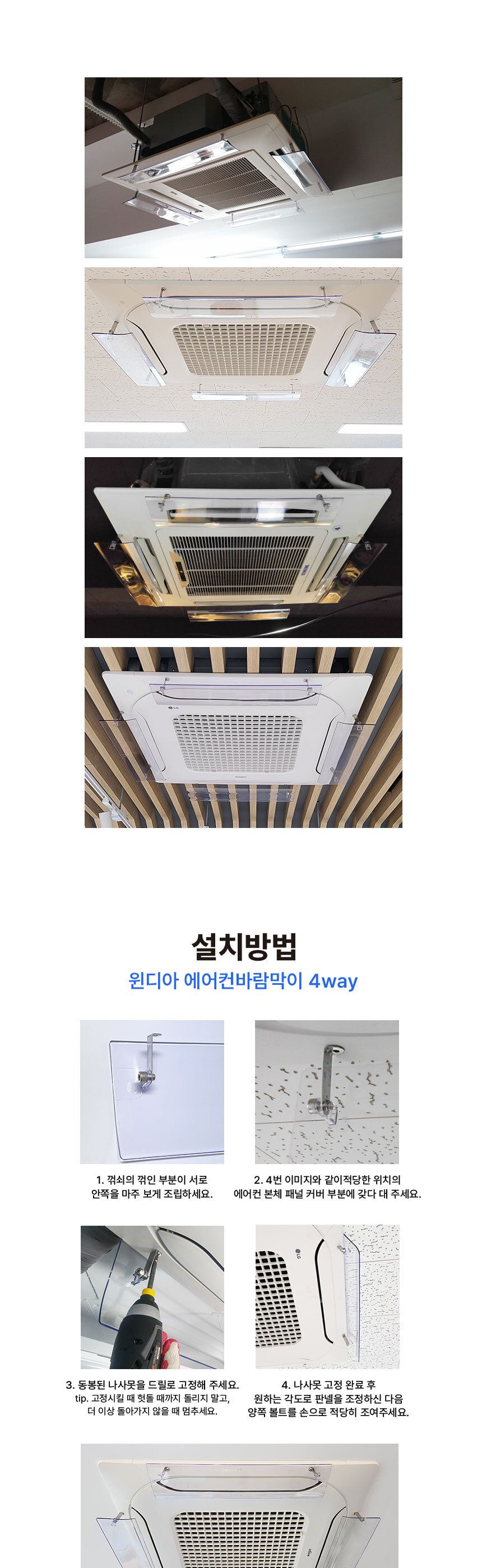 (국산정품) 천장형 에어컨바람막이 4way 1세트/바람막이/에어컨바람막이/에어컨용바람막이/에어컨바람컨트
