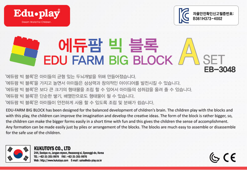 에듀팜 빅 블록 A세트48p 사각 블럭 놀이 유아 어린이/장난감블록/블록/어린이놀이용블록/어린이블록/놀이