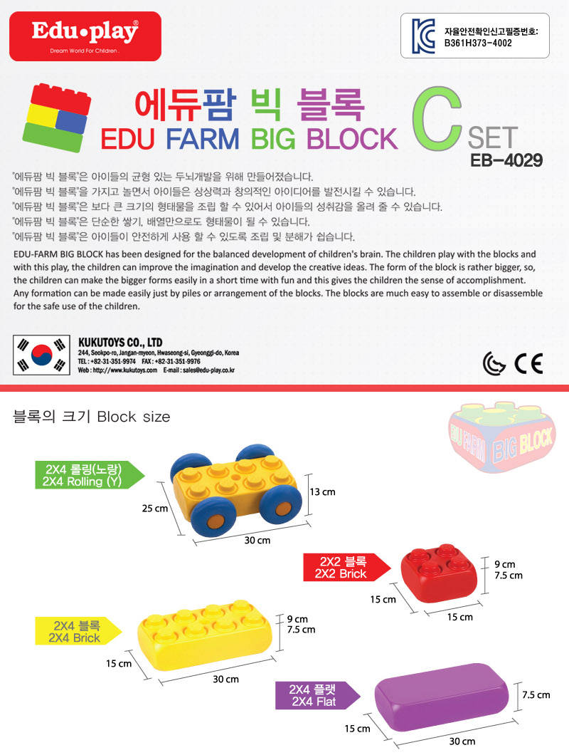 에듀팜 빅 블록 C세트29p 사각 블럭 놀이 유아 어린이/장난감블록/블록/어린이놀이용블록/어린이블록/놀이