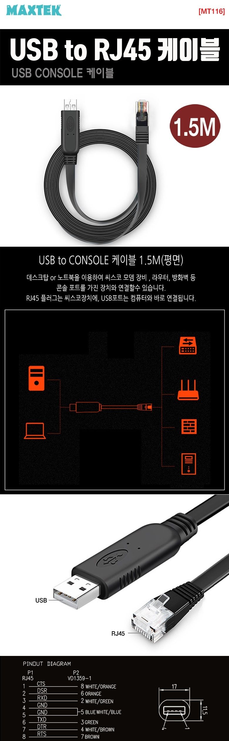 USB to RJ45 변환 케이블 평면 MT116/네트워크/네트워크선/네트워크케이블/네트워크장비/라우터/시리얼케이
