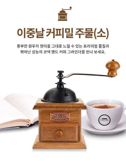 코맥 이중날 커피밀주물(소) 그라인더(MR4)/커피그라인더/핸드밀/커피핸드밀/원두그라인더/그라인더커피/원