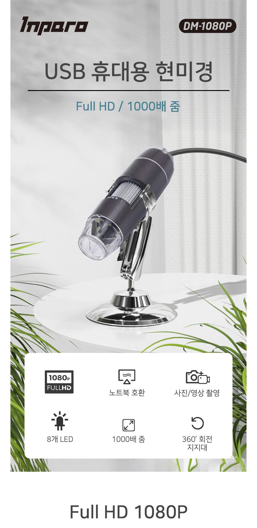 HD 1080P USB 현미경 전자 디지털 1000배율 DM-1080P/현미경/USB현미경/휴대용현미경/HD현미경/디지털현미