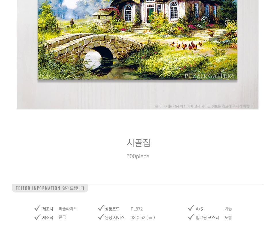 500피스 시골집 PL872/퍼즐/직소퍼즐/취미용퍼즐/키덜트퍼즐/선물용퍼즐/퍼즐선물/집콕용품/취미생활/취미