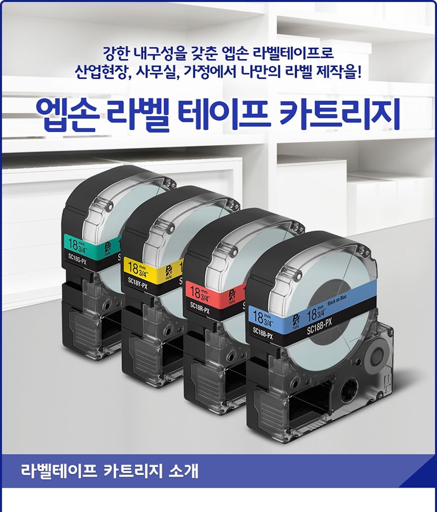 엡손 라벨 테이프 SS18R 폭 18mm 백색바탕 적글씨/라벨지/라벨테이프/리필테이프/리필라벨지/엡손라벨/엡손