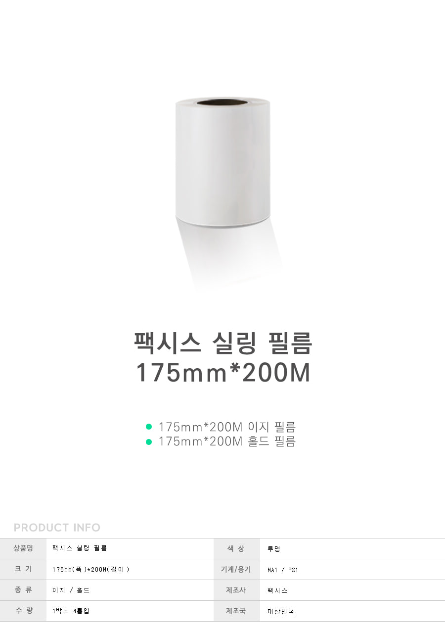 팩시스 PS1 MA1 P1915용 실링 필름 175mmx200M (4롤) 실링필름 실링기필름 포장필름 업소용실링필름 업소용포장필름 음식포장필름 포장기 진공포장기 포장기 포장기계 업소포장지 업소용포장기 실링기 업소실링기