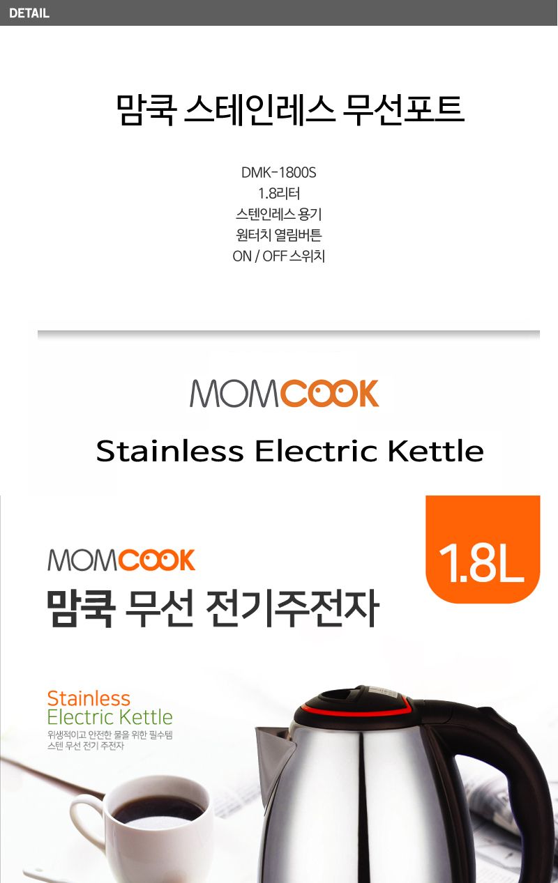 맘쿡 스텐전기포트 DMK-1800S 1.8리터 대용량 무선