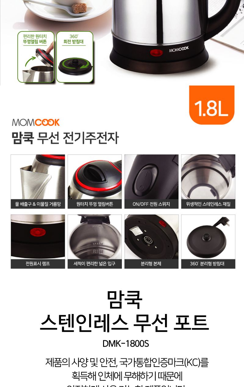 맘쿡 스텐전기포트 DMK-1800S 1.8리터 대용량 무선
