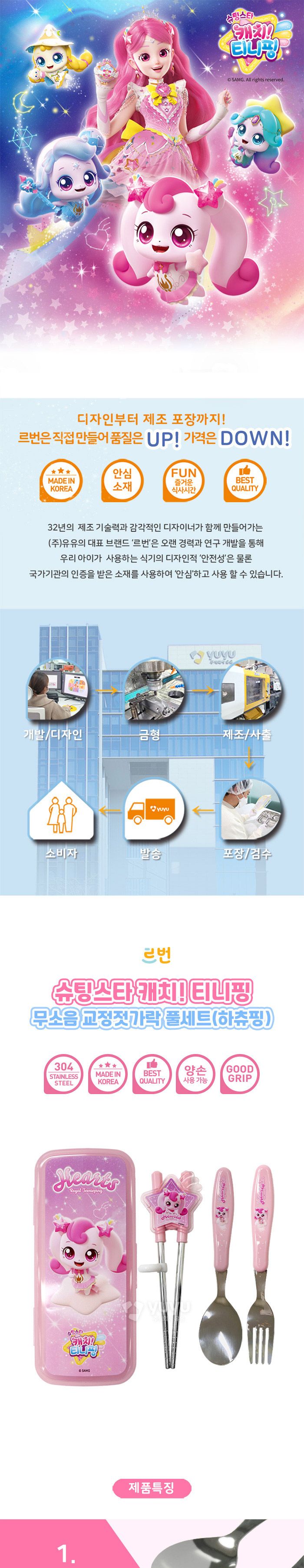 슈팅스타 캐치티니핑 무소음 젓가락 풀세트-하츄핑/캐릭터수저/캐릭터스푼세트/캐릭터젓가락/여아수저/캐치