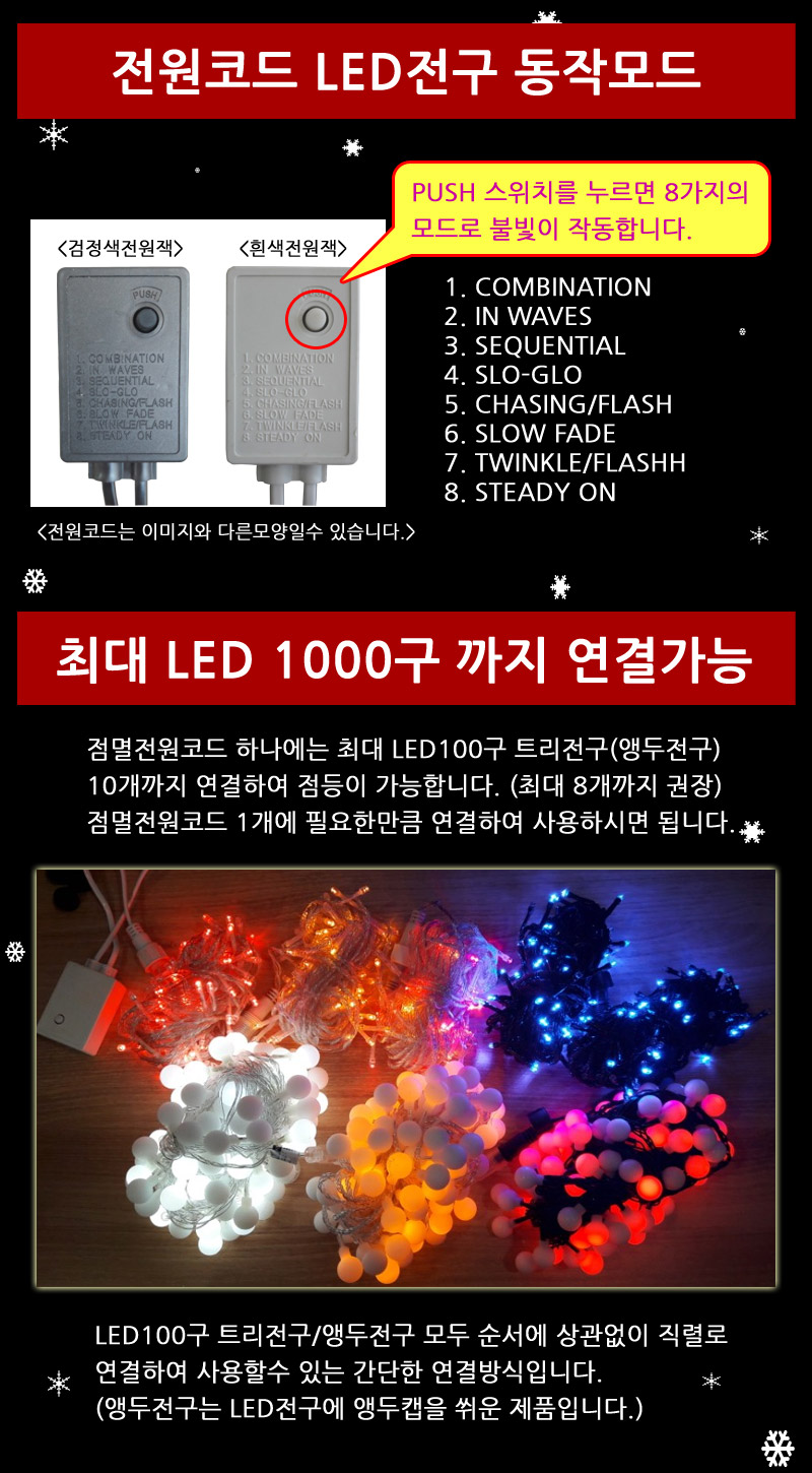LED앵두전구 200구 웜화이트 검정선 점멸전원코드포함