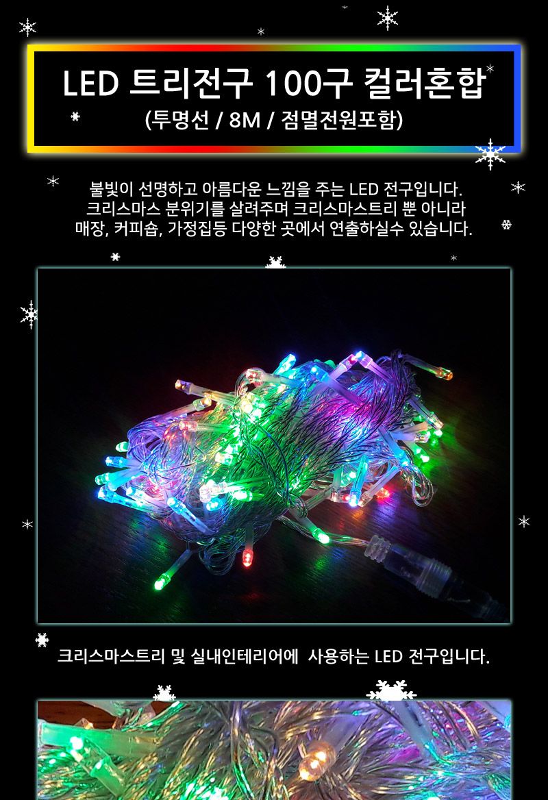 LED트리전구 200구 컬러혼합 투명선 점멸전원코드포함