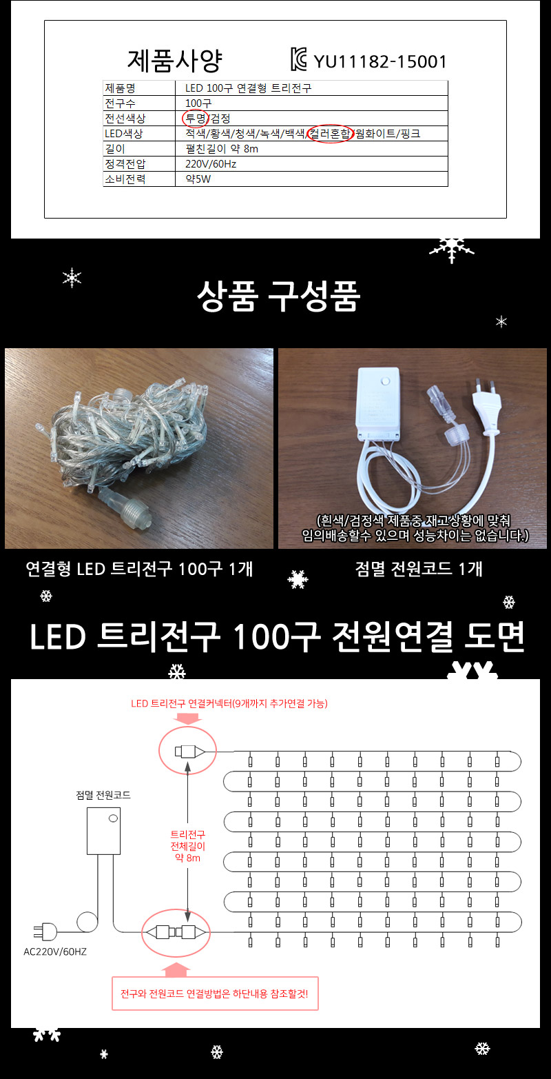 LED트리전구 200구 컬러혼합 투명선 점멸전원코드포함