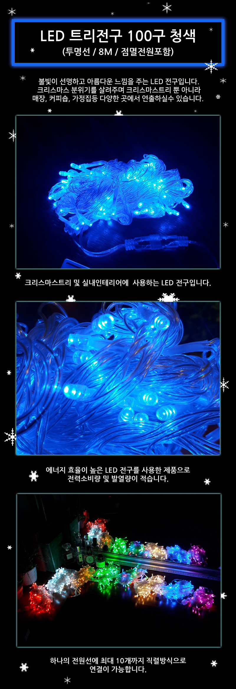 LED트리전구 200구 청색 투명선 점멸전원코드포함/LED전구/LED트리전구/줄전구/라인전구/줄조명/트리전구/