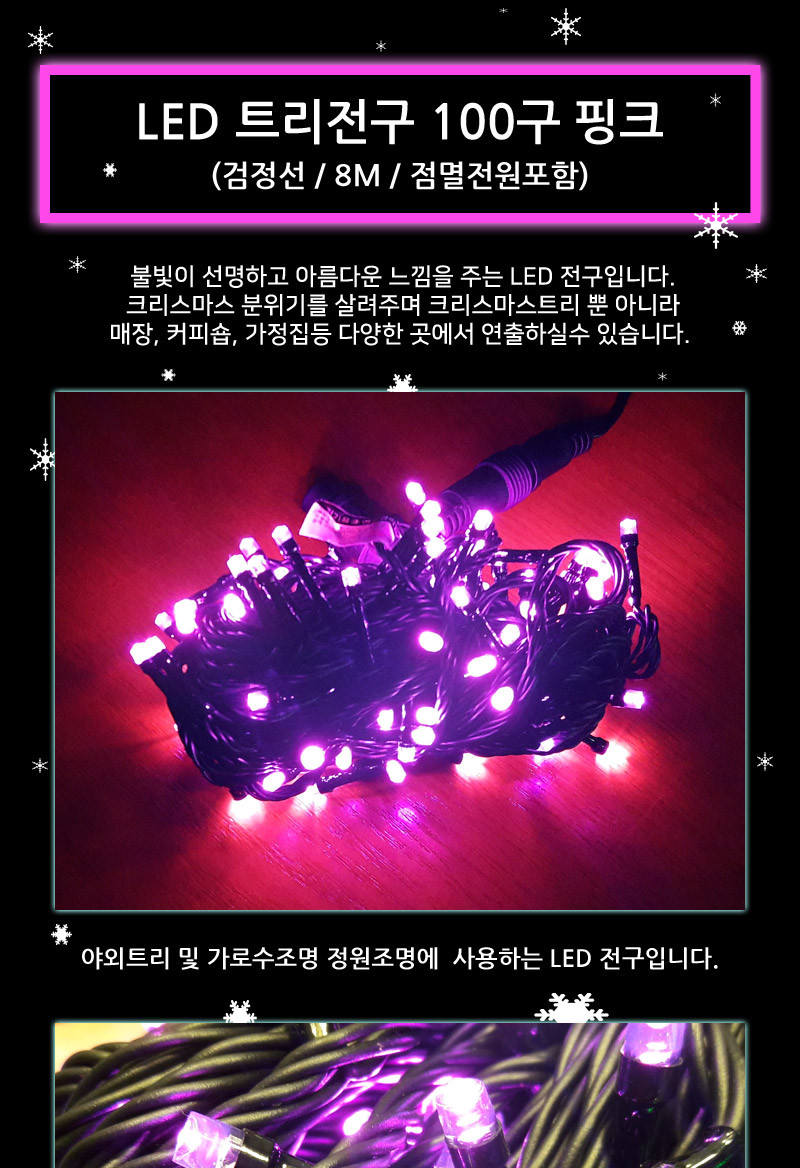 LED트리전구 200구 핑크 검정선 점멸전원코드포함/LED전구/LED트리전구/줄전구/라인전구/줄조명/트리전구/