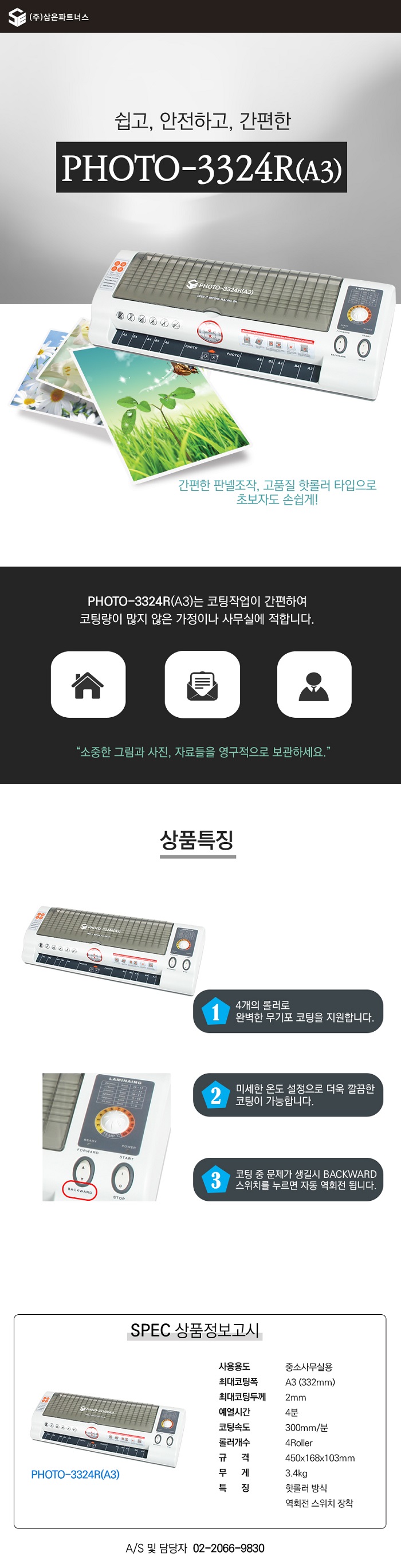 라미네이터 PHOTO-3324R A3 삼은파트너스/코팅기/코팅전용기/코팅기계/오피스용코팅기/사무용코팅기/사무실