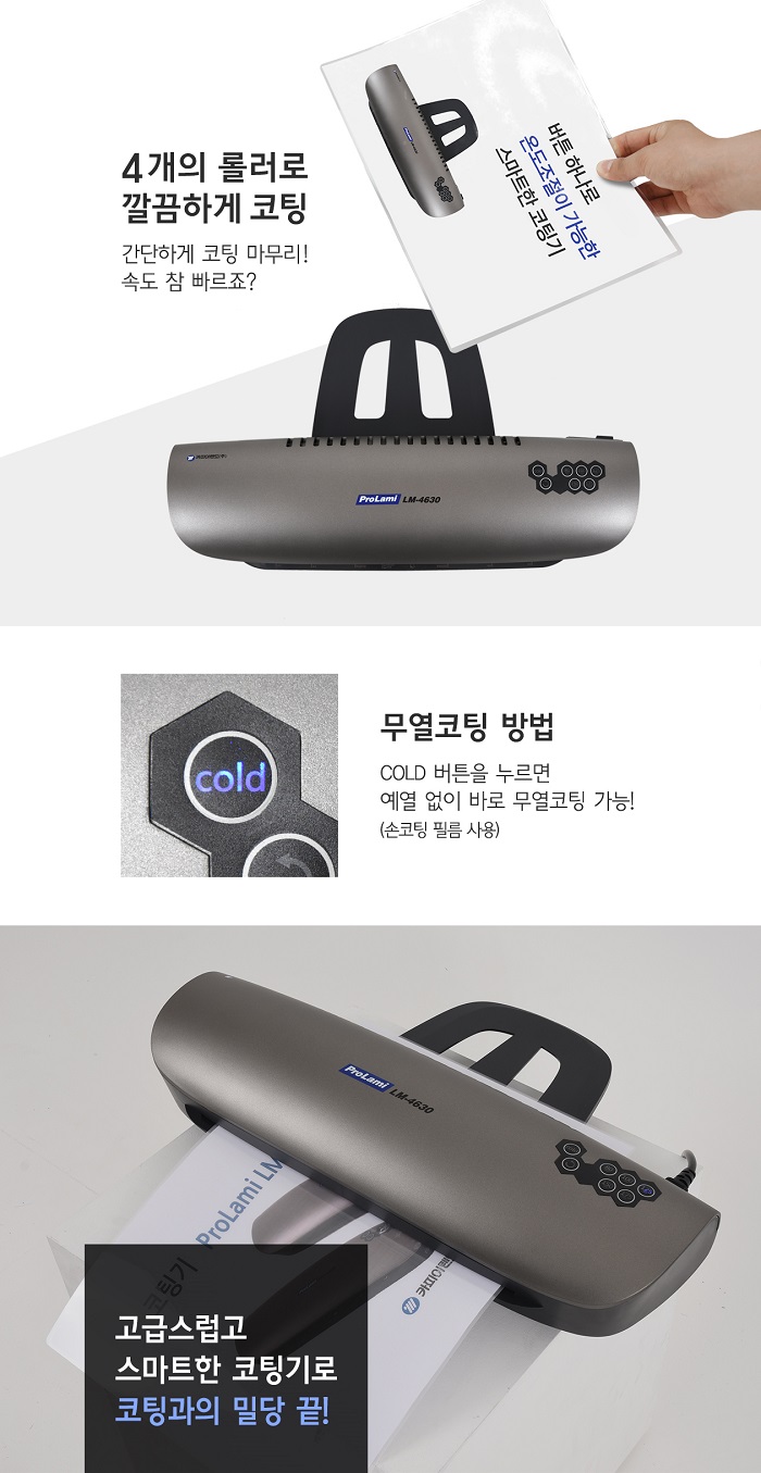카피어랜드 라미네이터 Prolami LM 4630 A3 카피어랜드/코팅기/코팅전용기/코팅기계/오피스용코팅기/사무용