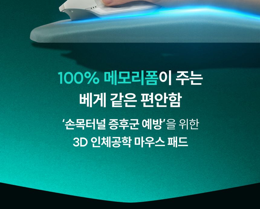 3D 메모리폼 팜레스트 PC 컴퓨터 손목보호 마우스패드/쿠션마우스패드/마우스팜레스트/마우스손목받침/마우