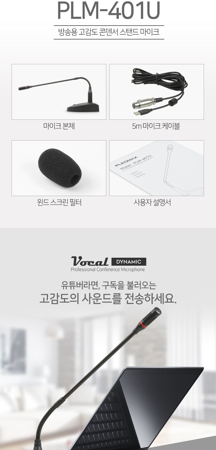 PLEOMAX 플레오맥스 PLM-401 방송용 콘덴서 마이크/마이크/콘덴서마이스/PC마이크/각도조절마이크/방송마이