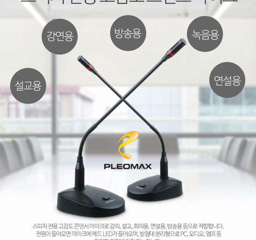 PLEOMAX 플레오맥스 PLM-301 방송용 콘덴서 마이크/마이크/콘덴서마이스/PC마이크/각도조절마이크/방송마이