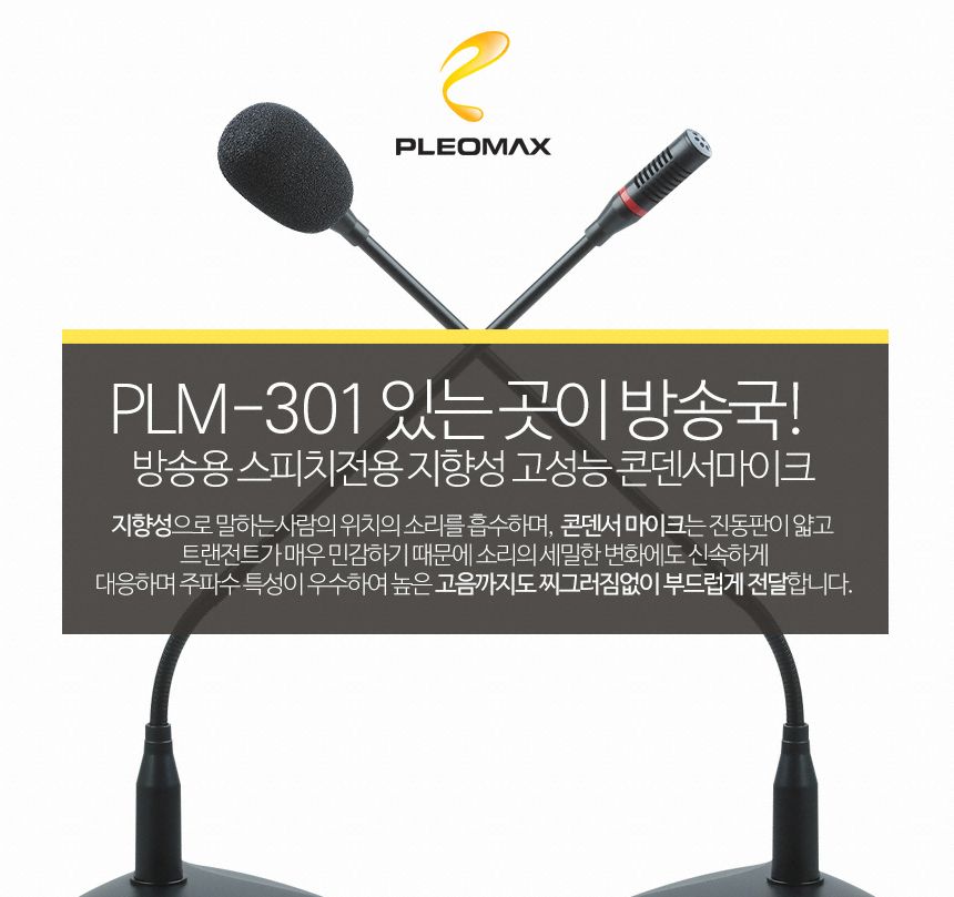 PLEOMAX 플레오맥스 PLM-301 방송용 콘덴서 마이크/마이크/콘덴서마이스/PC마이크/각도조절마이크/방송마이