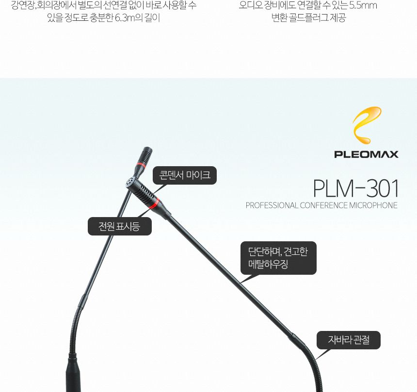PLEOMAX 플레오맥스 PLM-301 방송용 콘덴서 마이크/마이크/콘덴서마이스/PC마이크/각도조절마이크/방송마이
