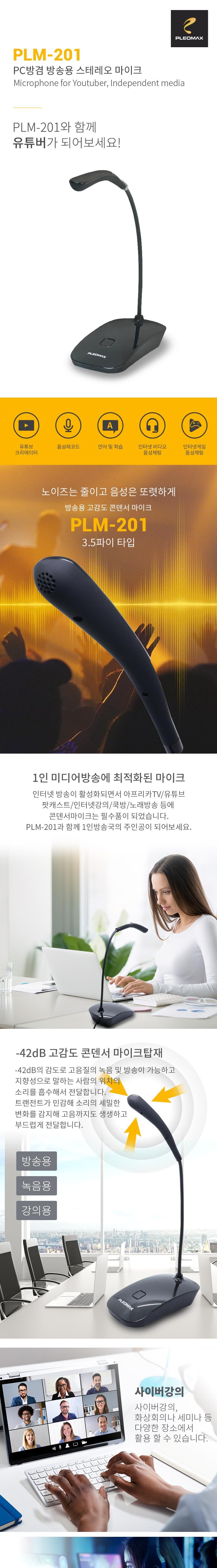 PLEOMAX 플레오맥스 PLM-201 방송용 스테레오 마이크/마이크/콘덴서마이스/PC마이크/각도조절마이크/방송마