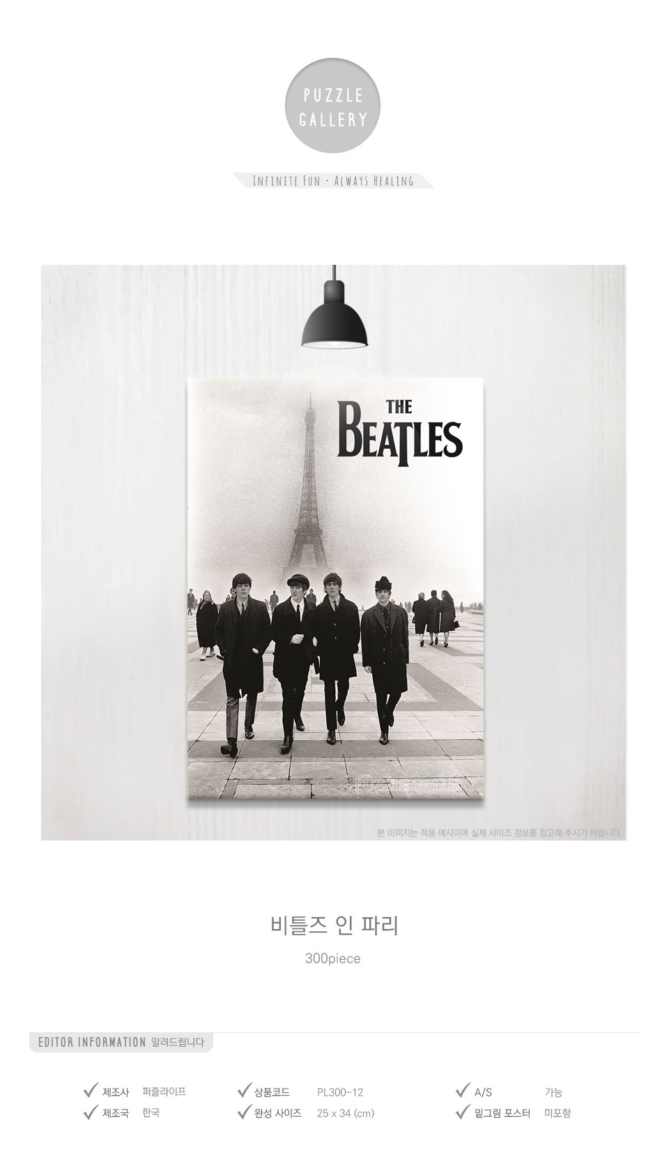 직소퍼즐 - 300피스 비틀즈 인 파리/에니메이션퍼즐/만화퍼즐/퍼즐/종이퍼즐/액자퍼즐/퍼즐액자/취미퍼즐/