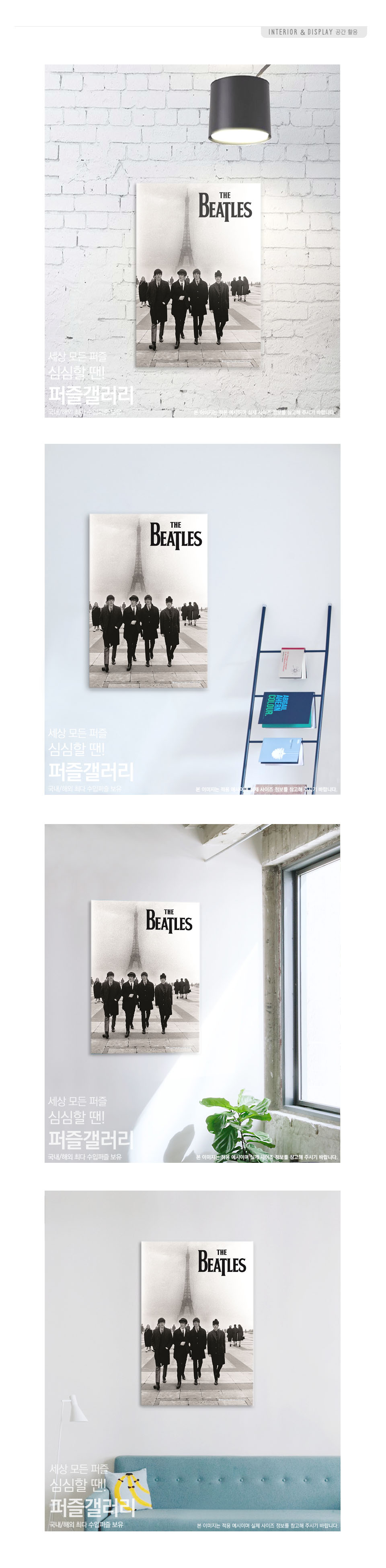 직소퍼즐 - 300피스 비틀즈 인 파리/에니메이션퍼즐/만화퍼즐/퍼즐/종이퍼즐/액자퍼즐/퍼즐액자/취미퍼즐/