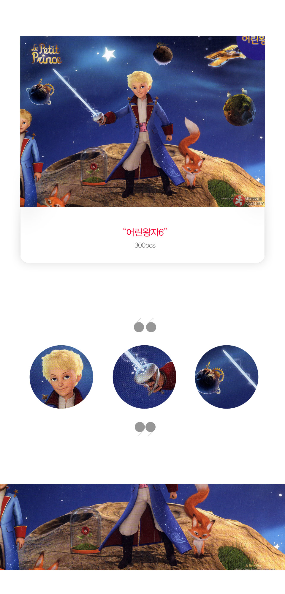 직소퍼즐 - 300피스 어린왕자 빛의 검/에니메이션퍼즐/만화퍼즐/퍼즐/종이퍼즐/액자퍼즐/퍼즐액자/취미퍼즐
