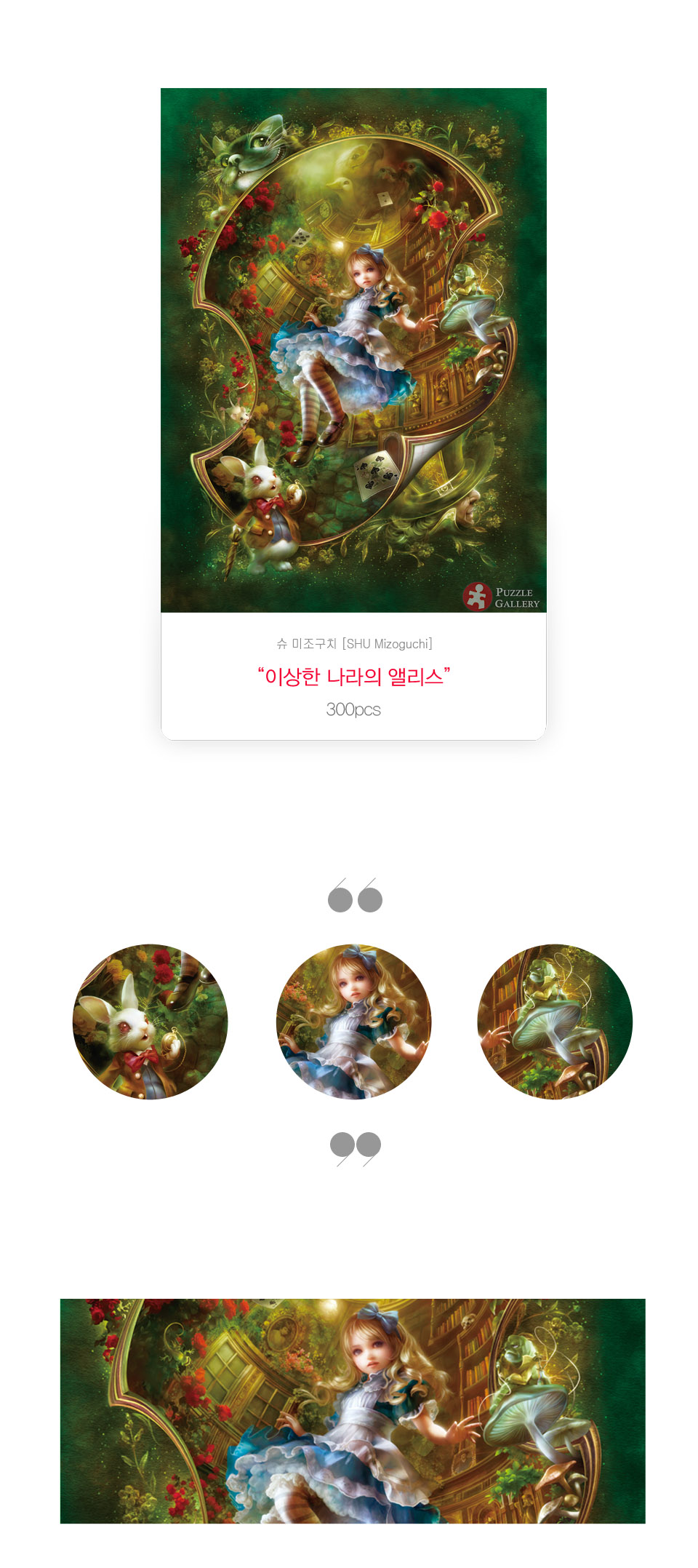 직소퍼즐 - 300피스 이상한 나라의 앨리스/에니메이션퍼즐/만화퍼즐/퍼즐/종이퍼즐/액자퍼즐/퍼즐액자/취미