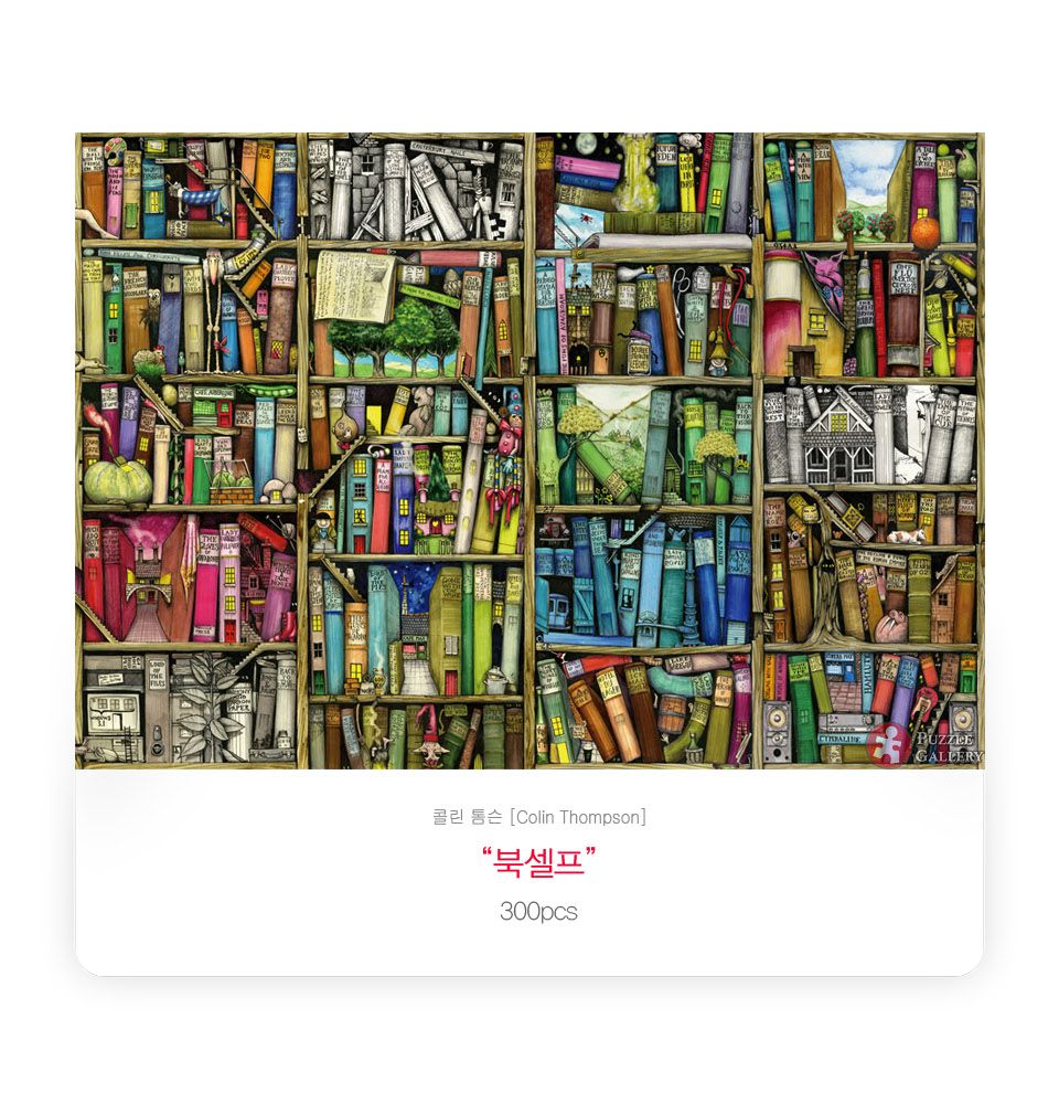 직소퍼즐 - 300피스 북셀프/에니메이션퍼즐/만화퍼즐/퍼즐/종이퍼즐/액자퍼즐/퍼즐액자/취미퍼즐/그림퍼즐/