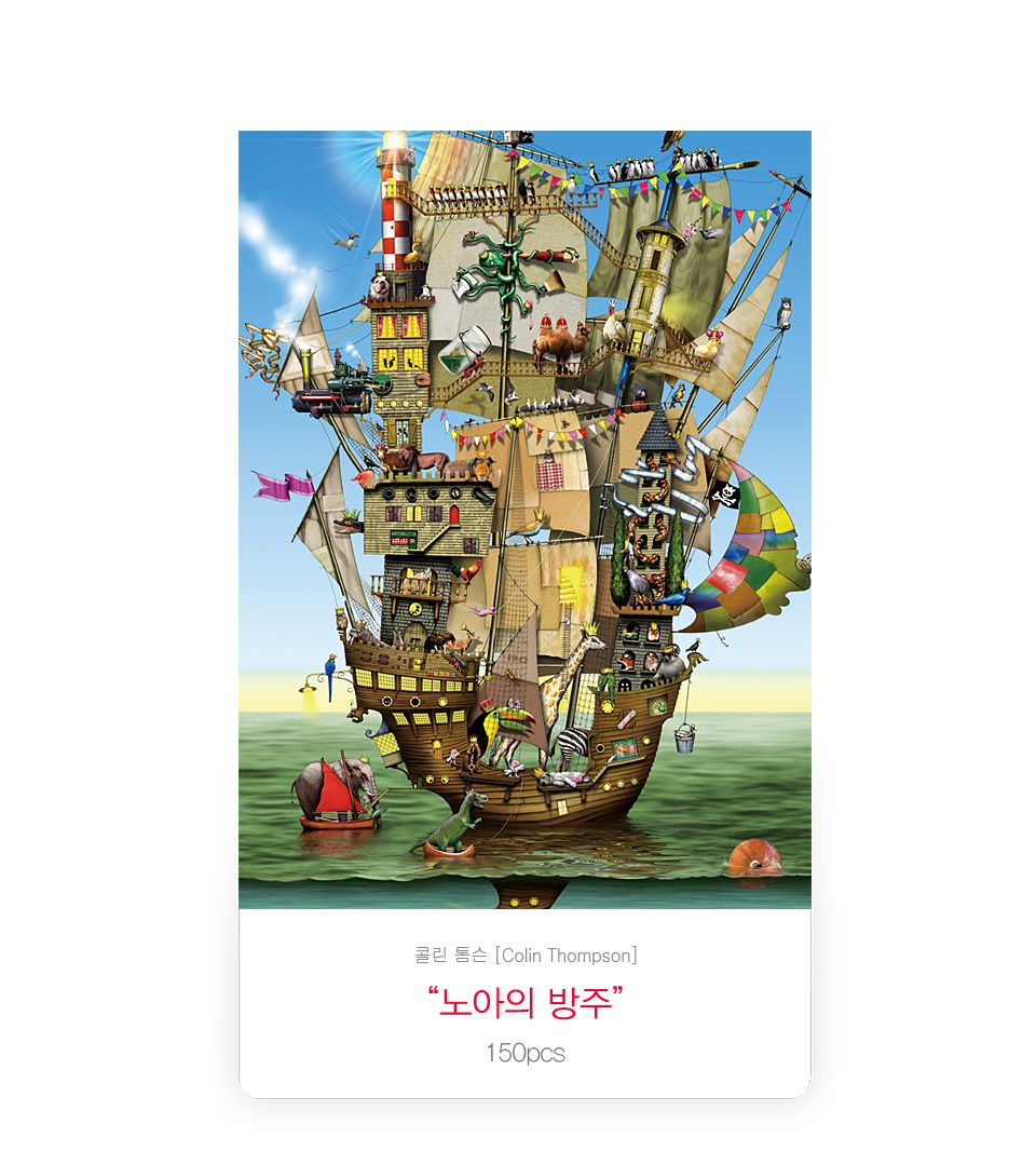 직소퍼즐 - 150피스 노아의 방주/예쁜그림퍼즐/액자용퍼즐/그림퍼즐/멋진액자퍼즐/퍼즐/종이퍼즐/액자퍼즐/