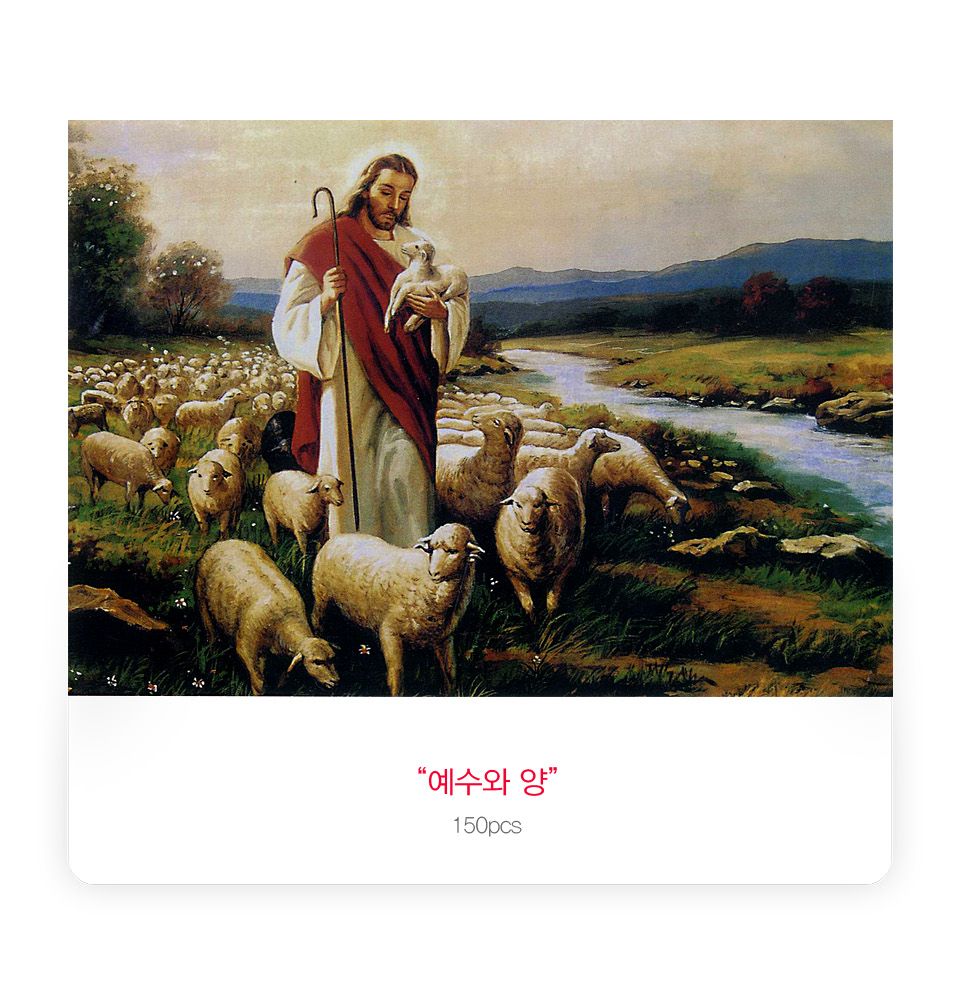 직소퍼즐 - 150피스 예수와 양/예수그림퍼즐/기독교퍼즐/액자용퍼즐/그림퍼즐/멋진액자퍼즐/퍼즐/종이퍼즐/