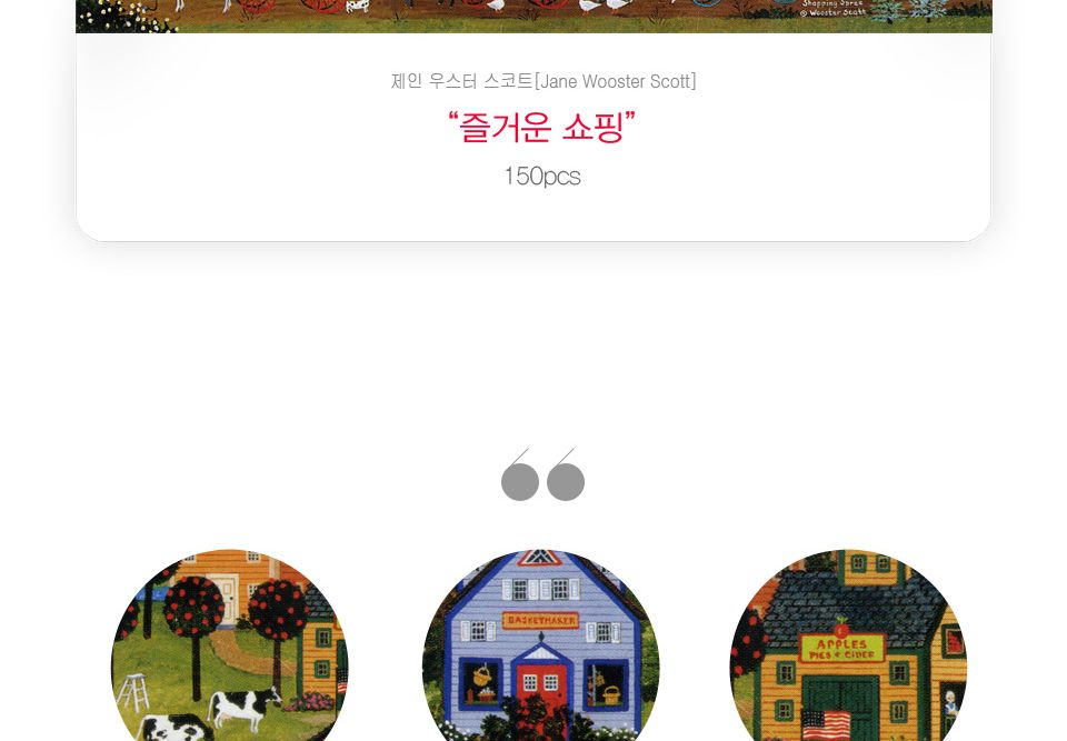 직소퍼즐 - 150피스 즐거운 쇼핑/예쁜그림퍼즐/액자용퍼즐/그림퍼즐/멋진액자퍼즐/퍼즐/종이퍼즐/액자퍼즐/