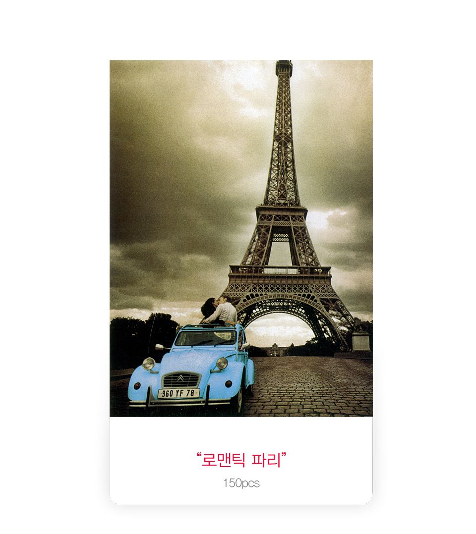직소퍼즐 - 150피스 로맨틱 파리/예쁜그림퍼즐/액자용퍼즐/그림퍼즐/멋진액자퍼즐/퍼즐/종이퍼즐/액자퍼즐/