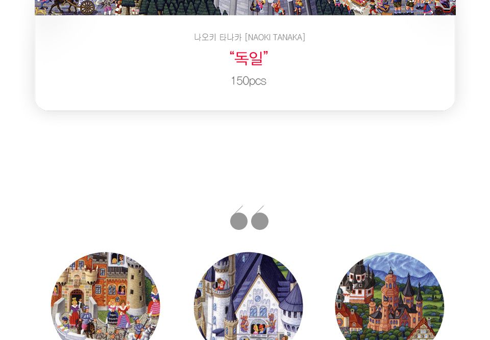 직소퍼즐 - 150피스 독일/예쁜그림퍼즐/액자용퍼즐/그림퍼즐/멋진액자퍼즐/퍼즐/종이퍼즐/액자퍼즐/퍼즐액