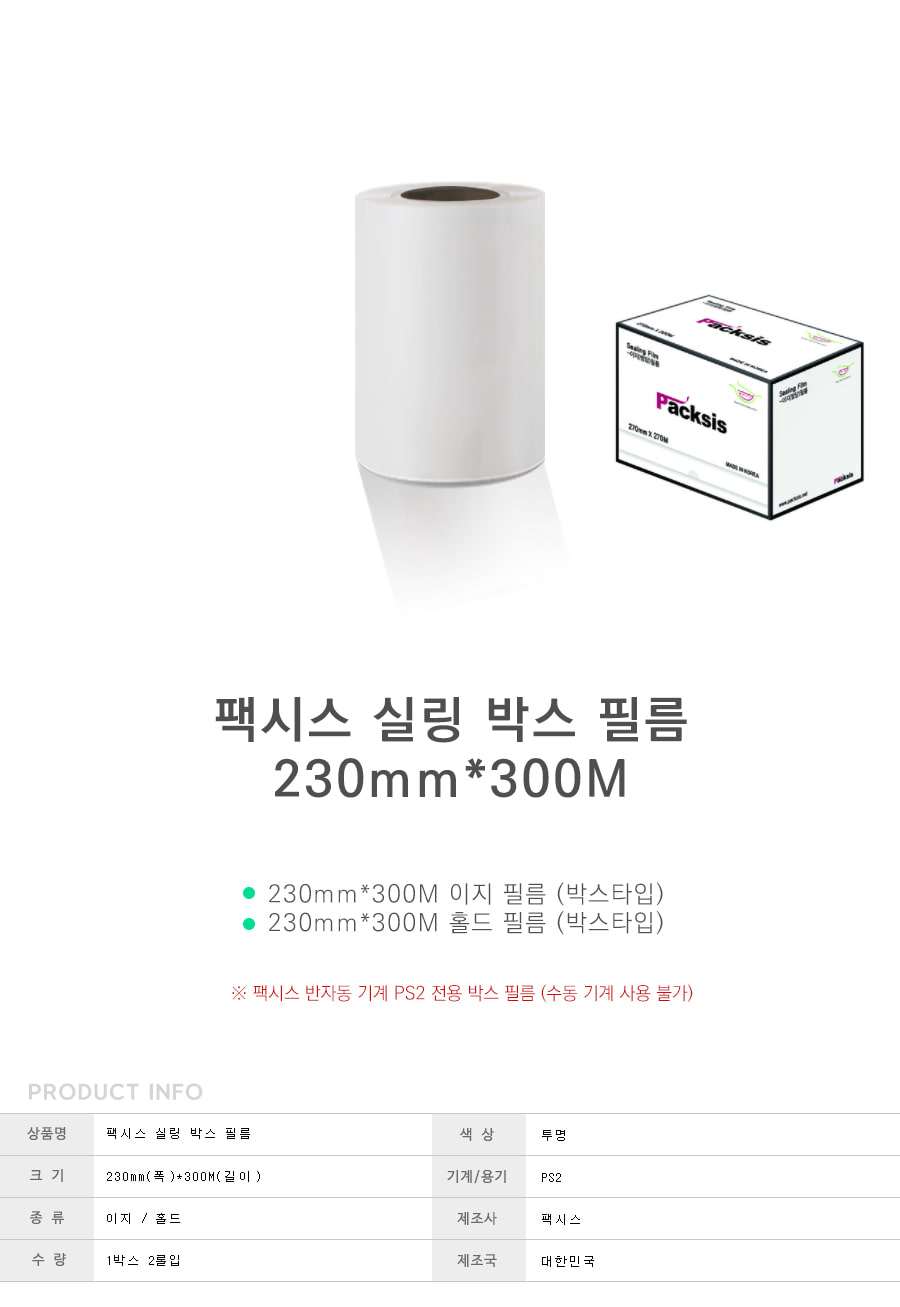 티피엠코리아 반자동 실링필름 230mmx300M 1박스2롤 실링필름 포장필름 비닐접착필름 씰링필름 포장전용필름 음식포장필름 포장기 진공포장기 포장기 포장기계 업소포장지 업소용포장기 실링기 업소실링기