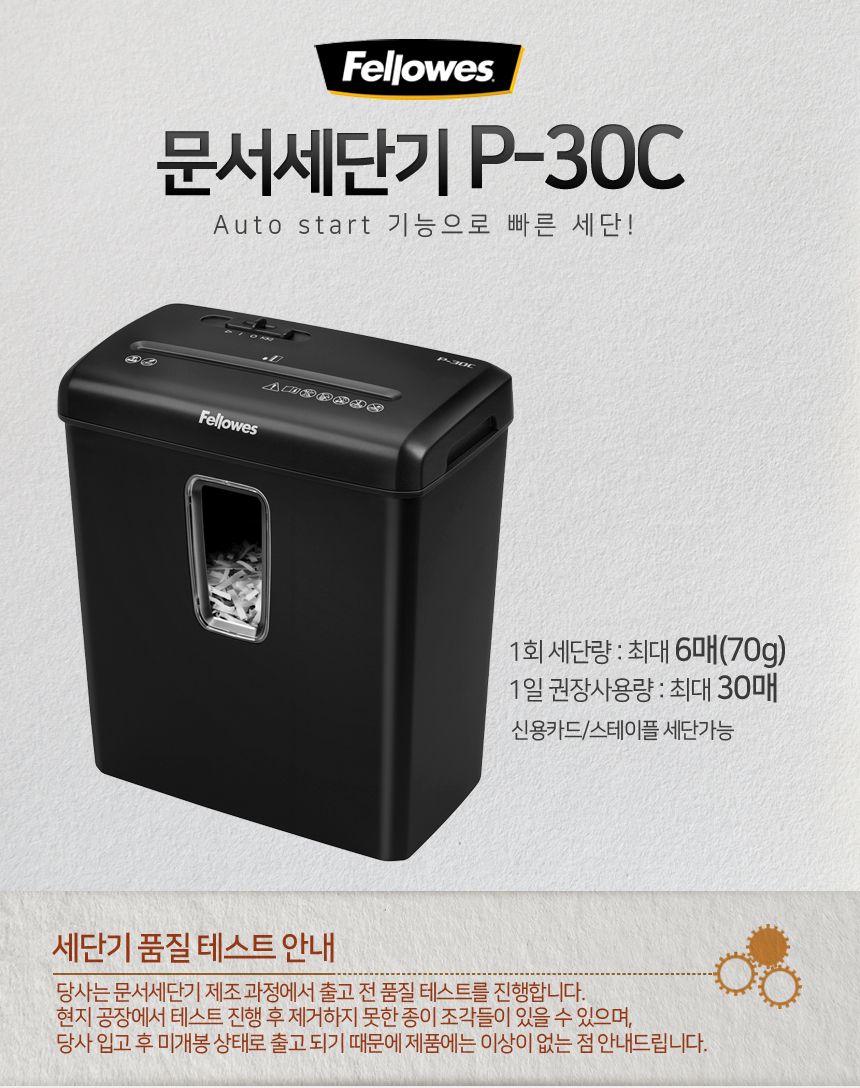 펠로우즈 문서세단기 P-30C/세단/세단기/파쇄기/문서자르기/서류세단기/서류파쇄기/문서파쇄기/사무용품/사