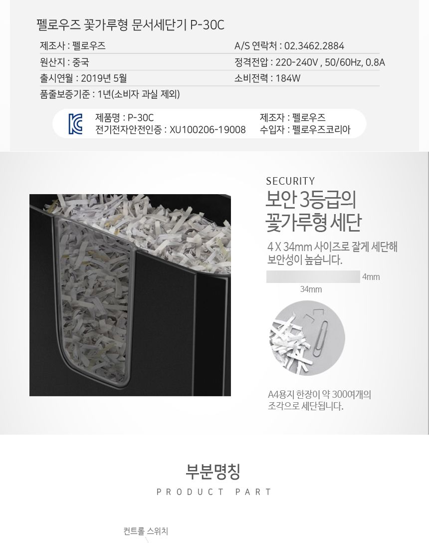 펠로우즈 문서세단기 P-30C/세단/세단기/파쇄기/문서자르기/서류세단기/서류파쇄기/문서파쇄기/사무용품/사