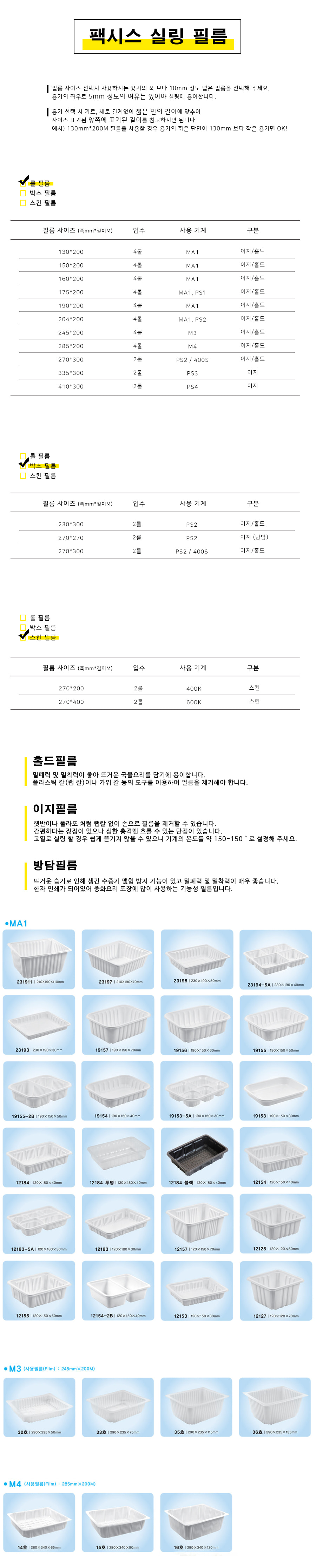 팩시스 MA1 (P2319 1915) 실링필름 204mmx200M (4롤) 실링필름 포장필름 비닐접착필름 씰링필름 포장전용필름 음식포장필름 포장기 진공포장기 포장기 포장기계 업소포장지 업소용포장기 실링기 업소실링기