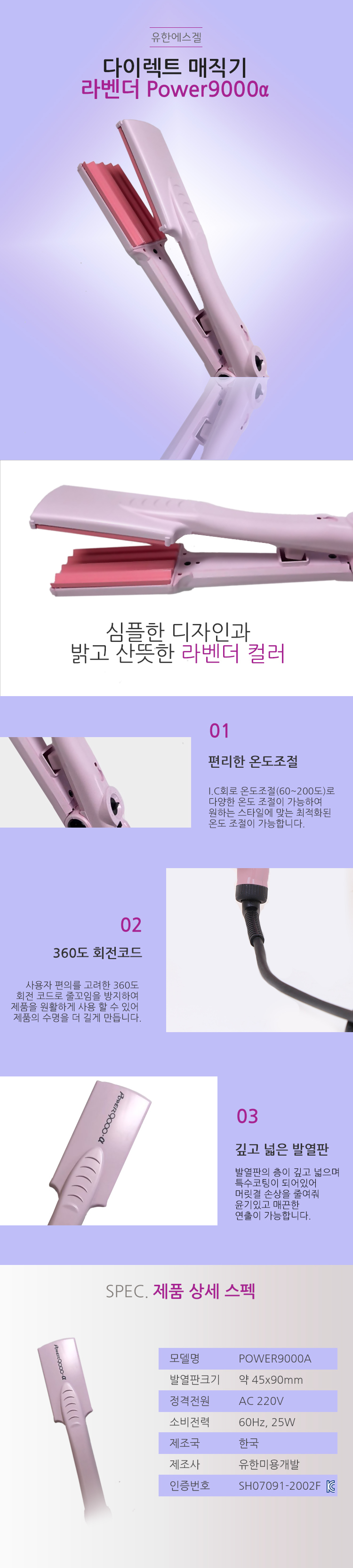 에스겔_다이렉트 매직기 라벤더 Power9000a/미용기/매직기/헤어스타일링/헤어매직기/고대기/고데기/아이롱/