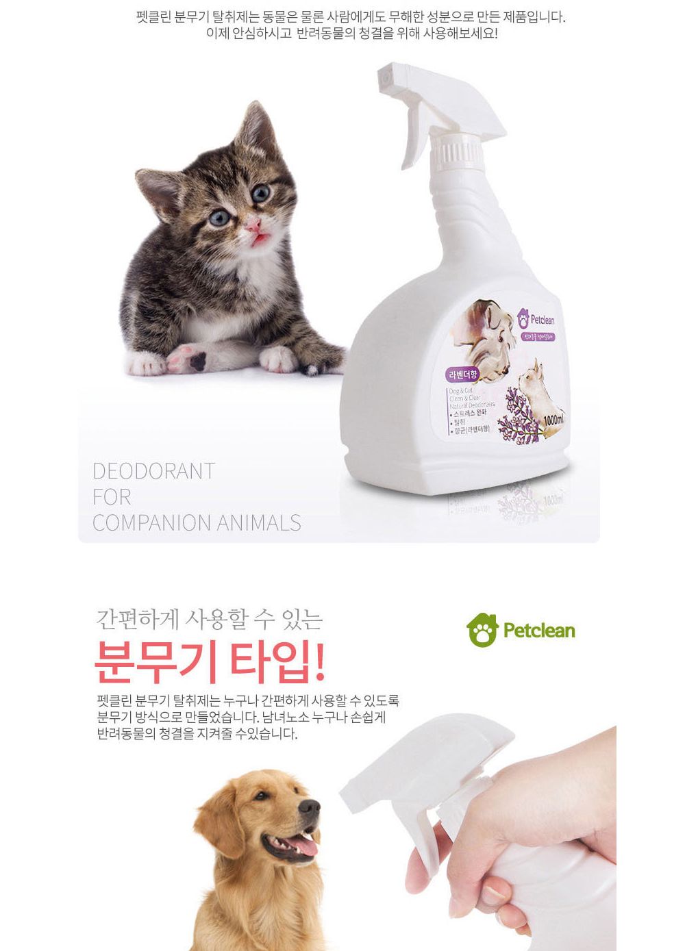 반려동물 탈취제1000ml (피톤치드향) 악취제거/소취제/동물소취제/냄새제거제/동물냄새제거제/반려동물탈취
