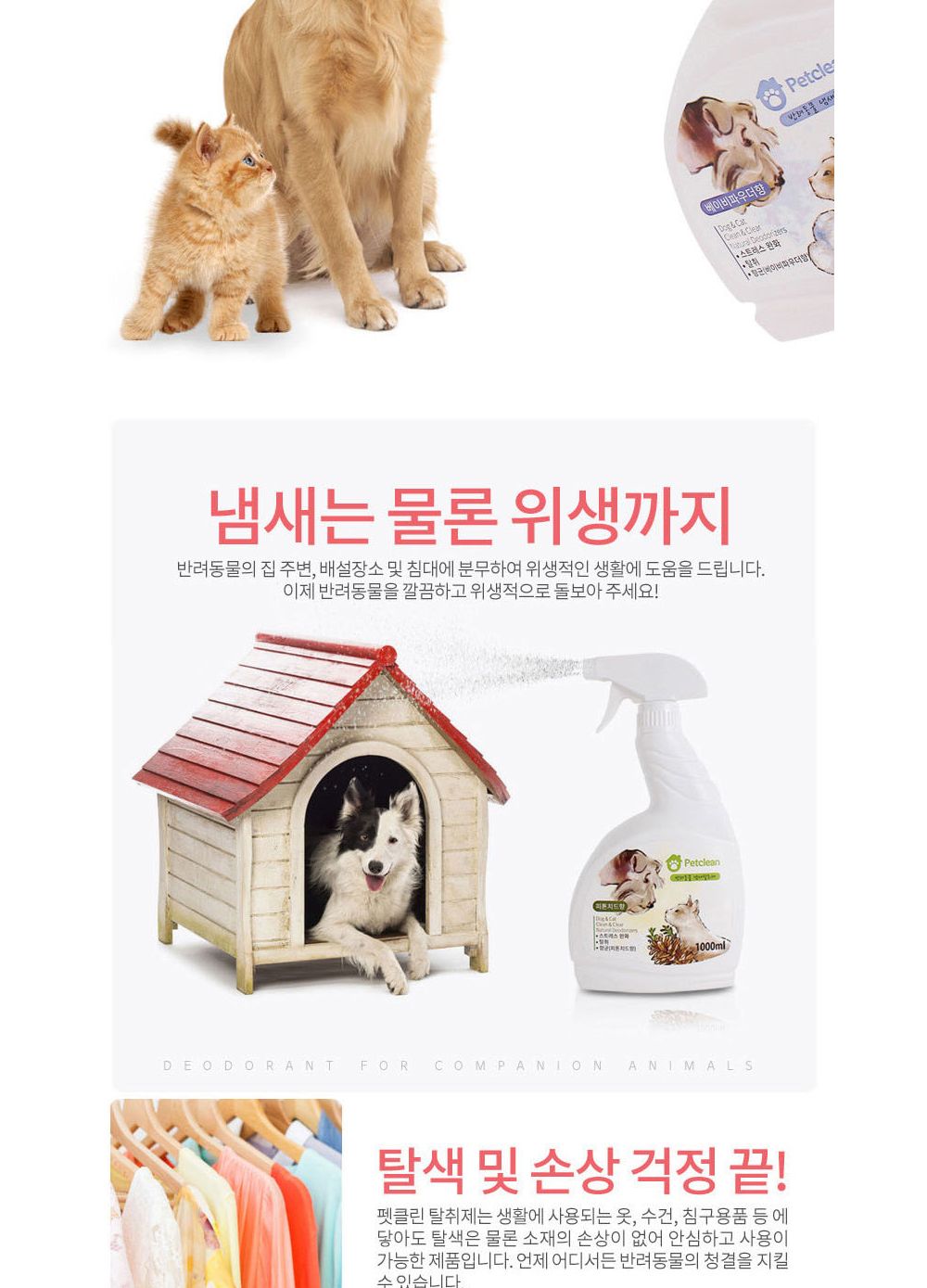 반려동물 탈취제1000ml (피톤치드향) 악취제거/소취제/동물소취제/냄새제거제/동물냄새제거제/반려동물탈취