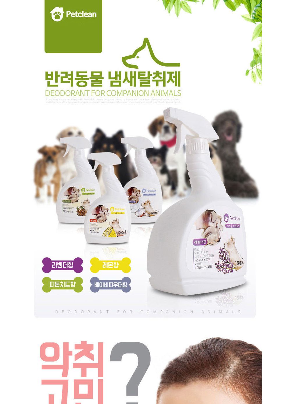 반려동물 탈취제1000ml (라벤더향) 악취제거/소취제/동물소취제/냄새제거제/동물냄새제거제/반려동물탈취제