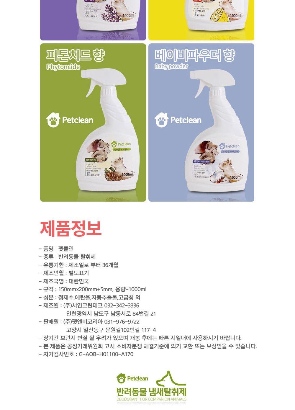 반려동물 탈취제1000ml (라벤더향) 악취제거/소취제/동물소취제/냄새제거제/동물냄새제거제/반려동물탈취제
