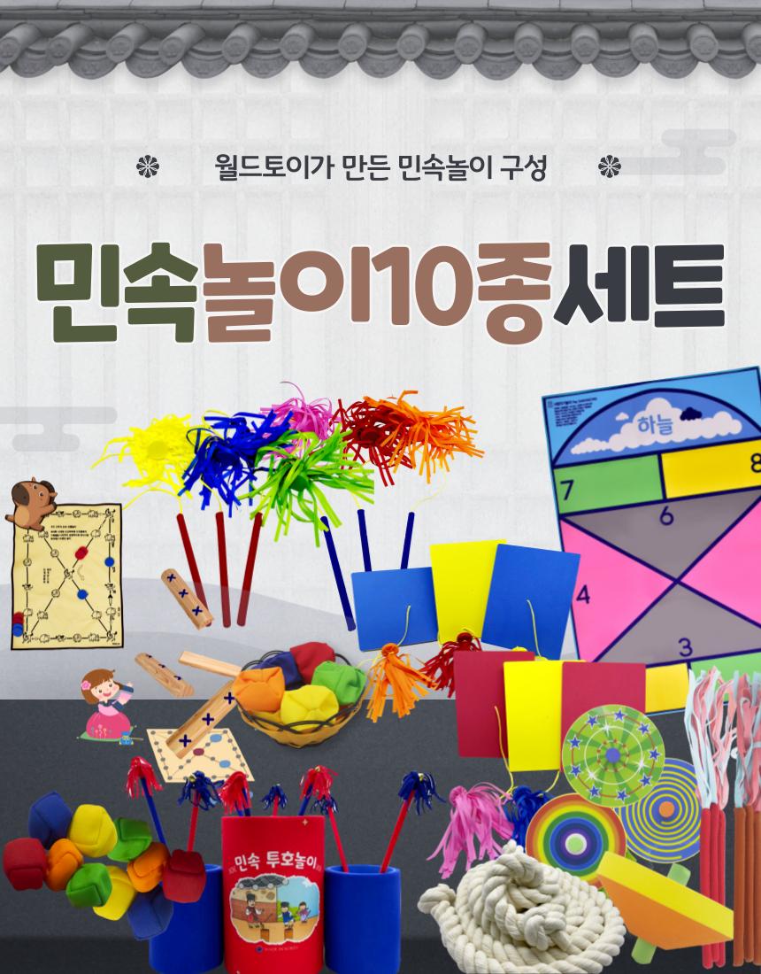 민속놀이 10종 세트 윷놀이 투호놀이 사방치기 외/민속놀이세트/어린이민속놀이/민속놀이/전통놀이/체육대