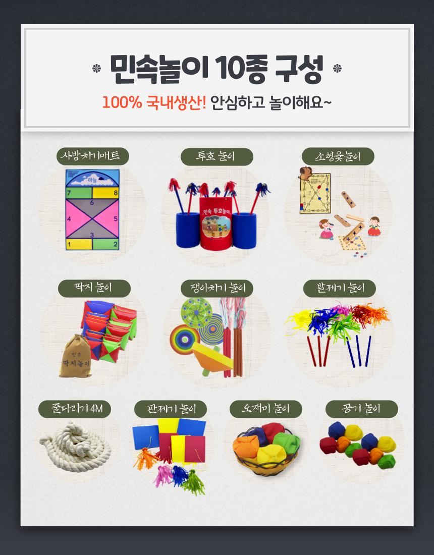 민속놀이 10종 세트 윷놀이 투호놀이 사방치기 외/민속놀이세트/어린이민속놀이/민속놀이/전통놀이/체육대