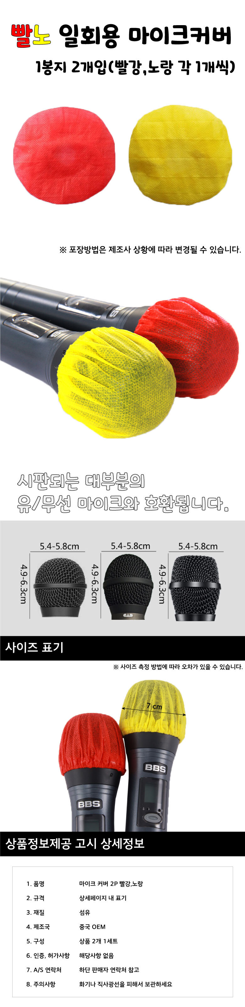 위생 마이크커버 빨강 노랑 일회용 덮개 2개입 20Set/마이크카바/마이크커버/마이크용커버/마이크덮개/마이