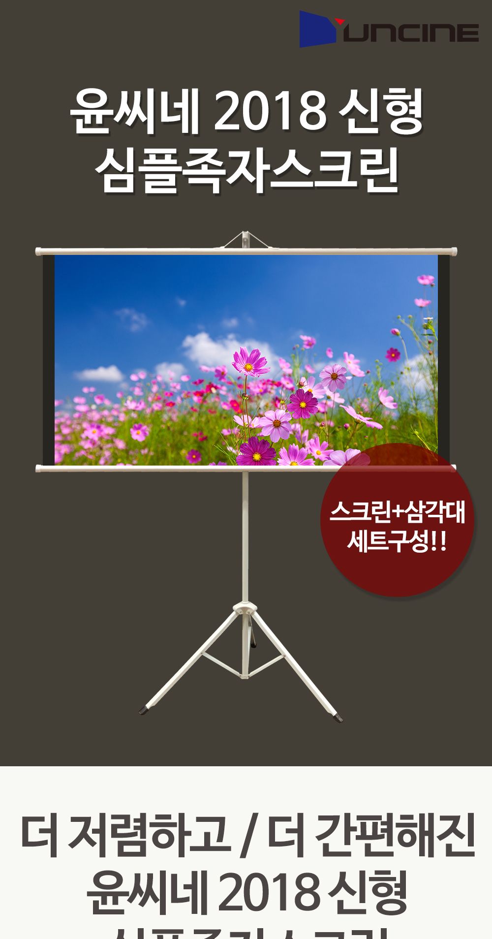 윤씨네신형 족자 스크린삼각대세트 와이드 60형/이동형스크린/족스크린/캠핑용스크린/스크린/빔스크린/휴대