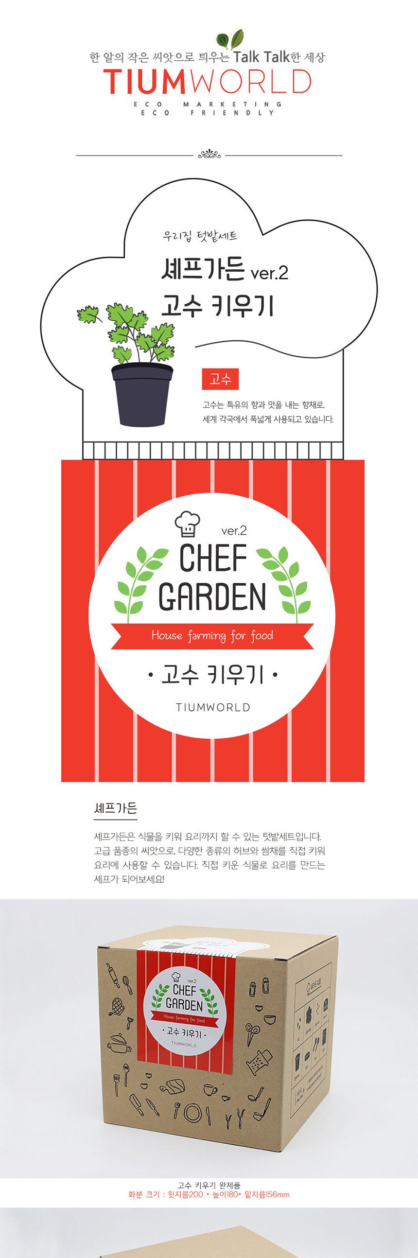 텃밭 화분 DIY 식집사 셰프가든 고수 키우기/식물키우기/식물재배기/DIY키트/홈가드닝/반려식물/실내식물/