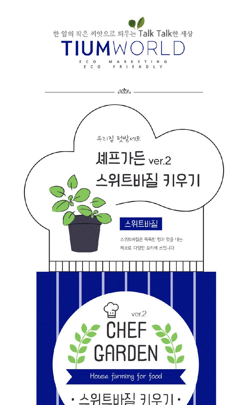 텃밭 화분 DIY 식집사 셰프가든 스위트바질 키우기/식물키우기/식물재배기/DIY키트/홈가드닝/반려식물/실내
